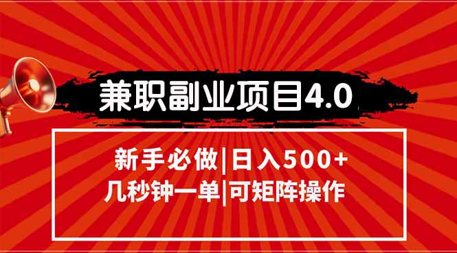 兼职副业项目4.0玩法，信息录入，阶梯收入模式，几秒一单，可矩阵操作…-黑斯坦丁项目网