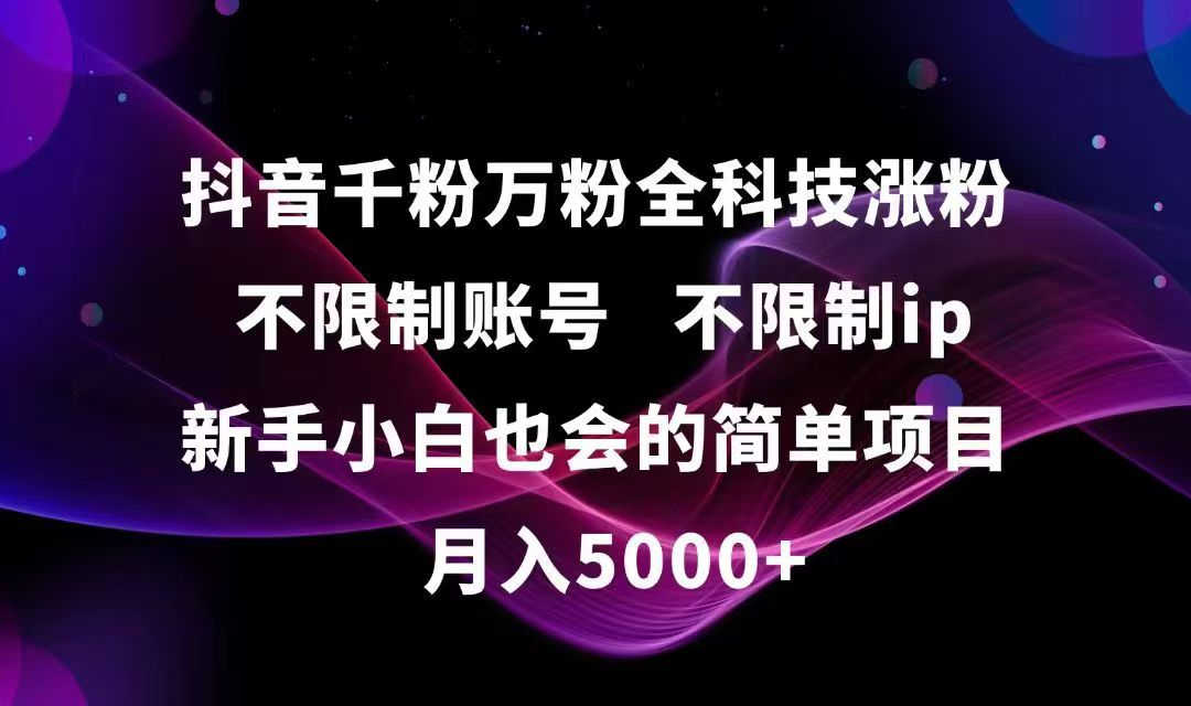 抖音千粉万粉全科技涨粉,不限制账号,不限制ip,新手小白也会的简单项目,…-黑斯坦丁项目网