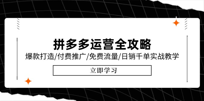 拼多多运营全攻略，爆款打造/付费推广/免费流量/日销千单实战教学/6月更新-黑斯坦丁项目网