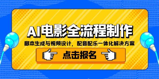 AI电影全流程制作，脚本生成与视频设计，配音配乐一体化解决方案-黑斯坦丁项目网