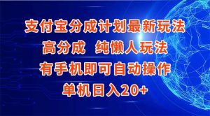 支付宝分成计划最新玩法,高成分 纯懒人玩法,有手机即可操作 单机日入20+-黑斯坦丁项目网