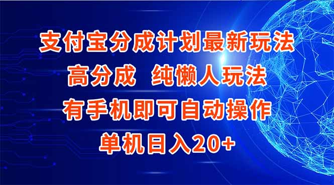 支付宝分成计划最新玩法，高成分 纯懒人玩法，有手机即可操作 单机日入20+-黑斯坦丁项目网