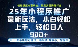一部手机轻松月入20000+,25年最新小程序玩法教学,小白轻松上手-黑斯坦丁项目网