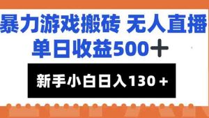 暴力游戏搬砖无人直播，单日收益500+，新手小白也能日入100+-黑斯坦丁项目网