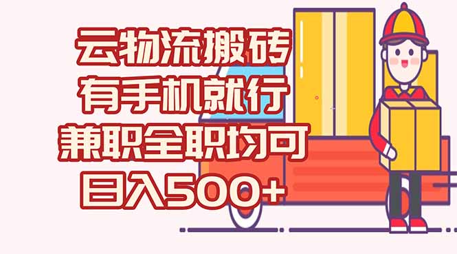 数字化线上物流，不需要有车，不需要司机，每天500+，兼职全职都可以-黑斯坦丁项目网