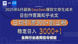 2025年6月最新Deepseek爆款文章生成术:日创作百篇知乎长文,日均引流3000-黑斯坦丁项目网