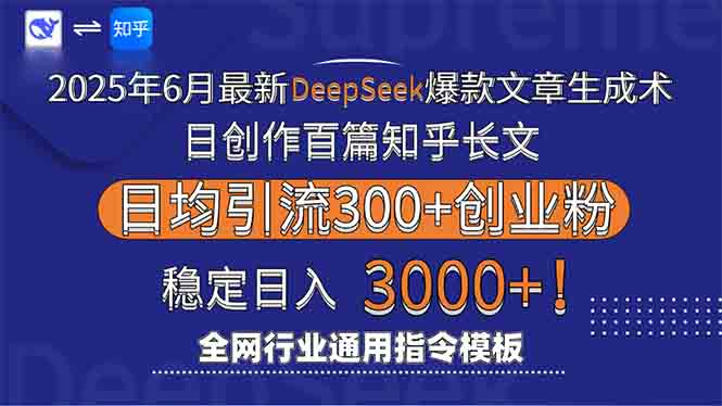 2025年6月最新Deepseek爆款文章生成术：日创作百篇知乎长文，日均引流3000-黑斯坦丁项目网