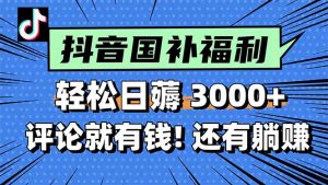 一天轻松3000+，薅抖音国补福利！评论就有钱，还有额外躺赚！-黑斯坦丁项目网