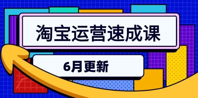 淘宝运营速成课-6月，直通车六维玩法，引力魔方实操，三阶搜索爆破技术-黑斯坦丁项目网