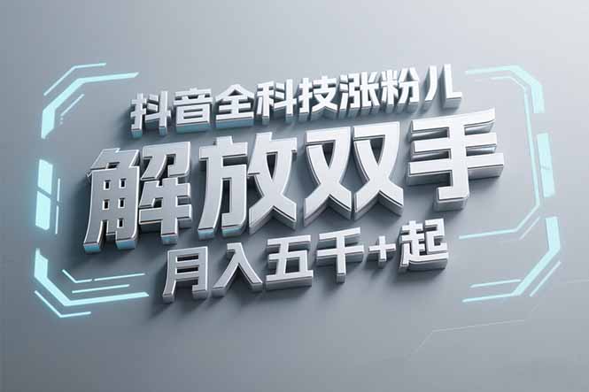 抖音万粉全科技涨粉，解放双手，无脑操作，月入五千＋！-黑斯坦丁项目网