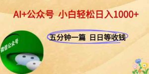 AI+公众号，每天十分钟，轻松日入1000+-黑斯坦丁项目网
