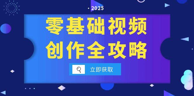 零基础视频创作全攻略，手机相机拍摄技巧精讲，分镜运镜与灯光构图详解-黑斯坦丁项目网