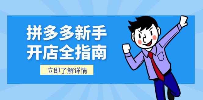 拼多多新手开店全指南，个人企业店铺注册流程，后台基础操作详解-黑斯坦丁项目网