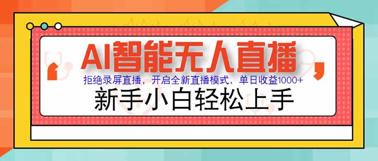 AI智能无人直播 拒绝录屏直播，开启全新直播模式，单日收益1000+ 新手…-黑斯坦丁项目网