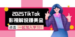 2025TikTok影视解说赚美金，账号注册全流程，中视频计划变现原理-黑斯坦丁项目网