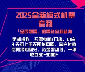 2025机票高铁火车票 「全民刚需」的票务套利蓝海！一单赚 300-1000+，…-黑斯坦丁项目网