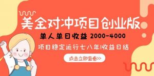 美金对冲创业项目，日收益1000-4000，小众暴力项目-黑斯坦丁项目网