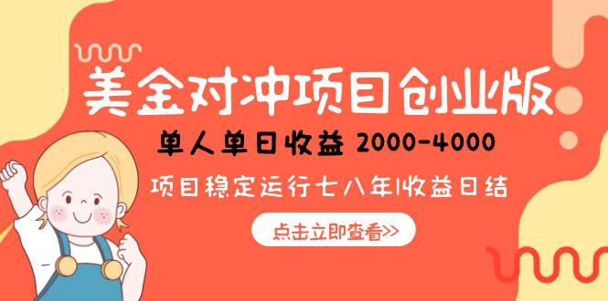 美金对冲创业项目，日收益1000-4000，小众暴力项目-黑斯坦丁项目网