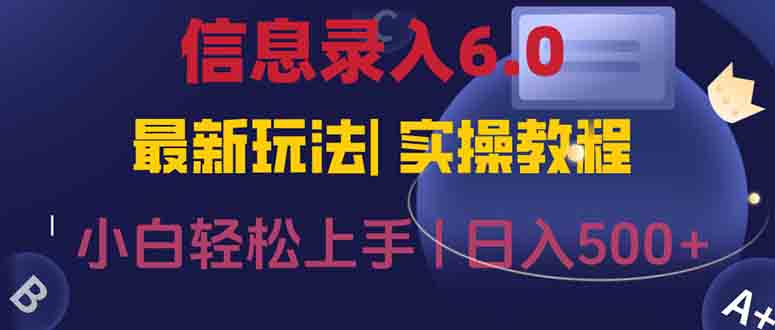 信息录入6.0，几秒钟一单，一部手机即可，无需经验照抄答案，随时随.地…-黑斯坦丁项目网