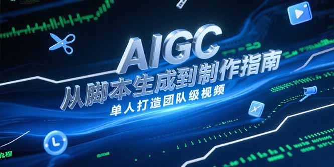 AIGC视频制作指南，从脚本生成到剪辑全流程，单人打造团队级视频-黑斯坦丁项目网