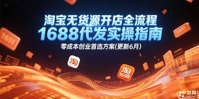 淘宝无货源开店全流程，1688代发实操指南，零成本创业首选方案(更新6月-黑斯坦丁项目网