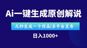 AI一键生成原创影视解说视频，仅用十秒即可完成完整视频，多平台发布，…-黑斯坦丁项目网