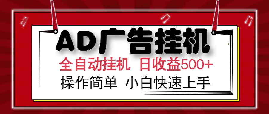 AD广告联盟，可云机模拟机多开，可矩阵无限放大，单机单日500+，新手…-黑斯坦丁项目网