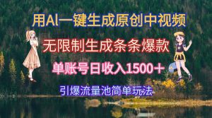 用Al一键生成原创中视频，无限制生成条条爆款，单账号日收入1500＋引爆…-黑斯坦丁项目网