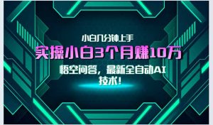 最新自动AI技术！小白实操月入3万+，无门槛一分钟上手！-黑斯坦丁项目网