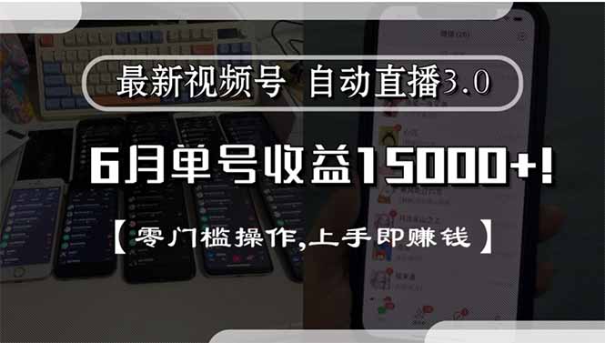 最新视频号直播3.0, 6月单号收益15000+, 零门槛操作,上手即赚钱-黑斯坦丁项目网