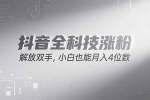 抖音万粉计划，最新玩法无脑操作，小白也能月入四位数!-黑斯坦丁项目网