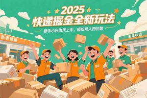 2025快递掘金全新玩法，新手小白当天上手，轻松月入四位数！-黑斯坦丁项目网