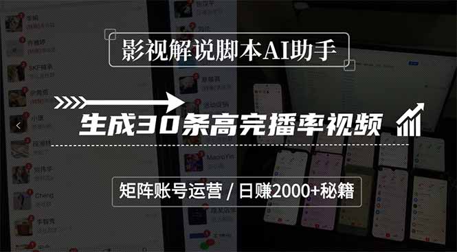 影视解说脚本AI助手，生成30条高完播率视频，矩阵账号运营，日赚2000+秘籍-黑斯坦丁项目网