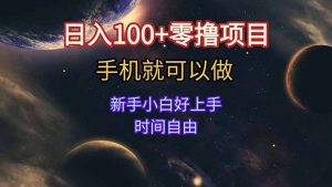 日入100+零撸项目 不看广告 手机可做 新手小白可以做  时间自由-黑斯坦丁项目网