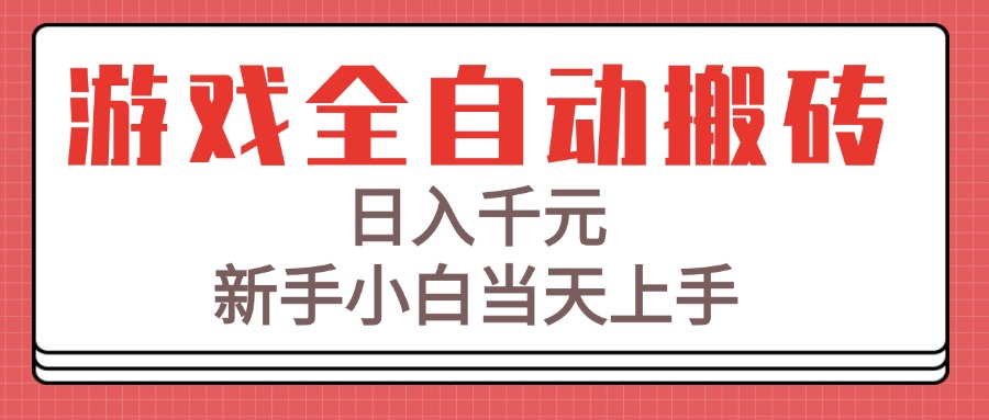 游戏全自动搬砖技术，日入千元，新手小白当天上手！-黑斯坦丁项目网