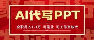 AI代写PPT挣稿费，目前旺季，单子做不完，多劳多得，当天做当天见收益…-黑斯坦丁项目网