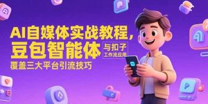 AI自媒体实战教程，豆包智能体与扣子工作流应用，覆盖三大平台引流技巧-黑斯坦丁项目网