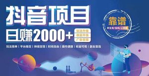 抖音小游戏项目：日收益2000+暴利逆袭，玩法简单|平台稳定|持续变现-黑斯坦丁项目网