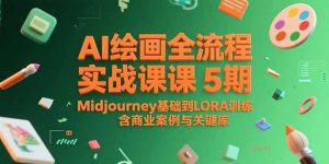 AI绘画全流程实战课5期,Midjourney基础到LORA训练,含商业案例与关键词库-黑斯坦丁项目网