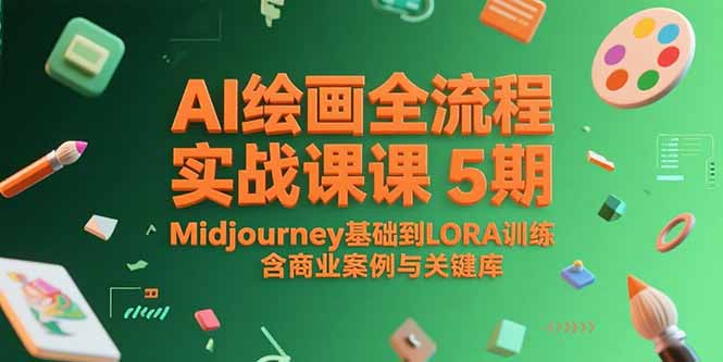 AI绘画全流程实战课5期，Midjourney基础到LORA训练，含商业案例与关键词库-黑斯坦丁项目网