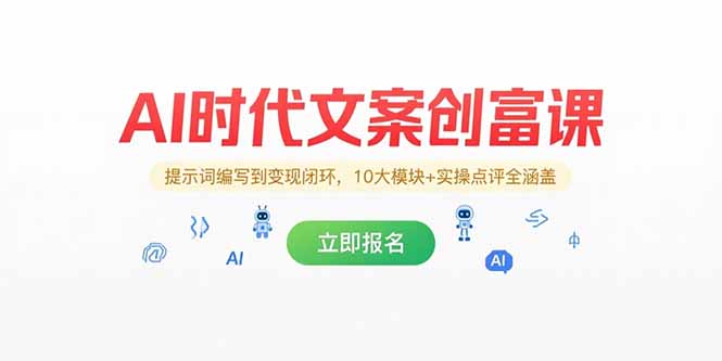 AI时代文案创富课，提示词编写到变现闭环，10大模块+实操点评全涵盖-黑斯坦丁项目网