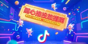 随心推投放指南，脚本设计加数据监测，三阶段自然流拉升策略-黑斯坦丁项目网