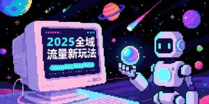 2025全域流量新玩法，O5A无潜入池方法论，基础逻辑+实战技巧全解析-黑斯坦丁项目网