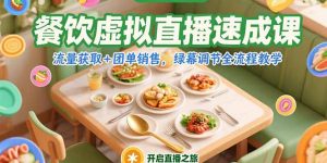 餐饮虚拟直播速成课，流量获取+团单销售，绿幕调节全流程教学-黑斯坦丁项目网