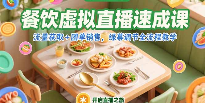 餐饮虚拟直播速成课,流量获取+团单销售,绿幕调节全流程教学-黑斯坦丁项目网