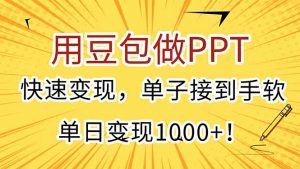 用豆包做PPT，快速变现，单子接到手软，单日变现1000+！-黑斯坦丁项目网
