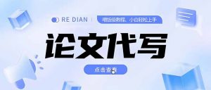 写作、论文代写喂饭级教程，精通后个人月入2-3w，自己开工作室上限更…-黑斯坦丁项目网
