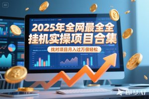 2025年挂机实操项目实操演练，挂机类型，AI直播类型，轻资产创业类型…-黑斯坦丁项目网