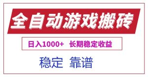 全自动游戏电脑掘金搬砖，日入1000+长期稳定收益-黑斯坦丁项目网