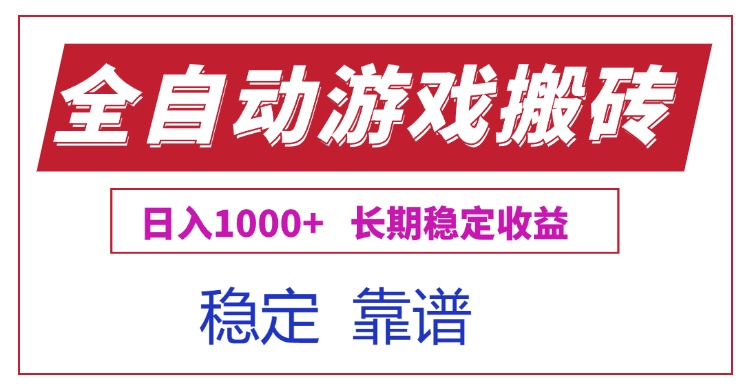 全自动游戏电脑掘金搬砖，日入1000+长期稳定收益-黑斯坦丁项目网